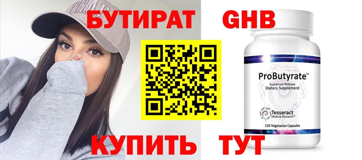 БУТИРАТ  Бутират BDO  Вход с VPN  Златоуст 