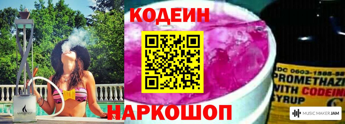 Codein напиток Lean (лин) Златоуст